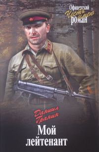 Обложка книги «Мой лейтенант»