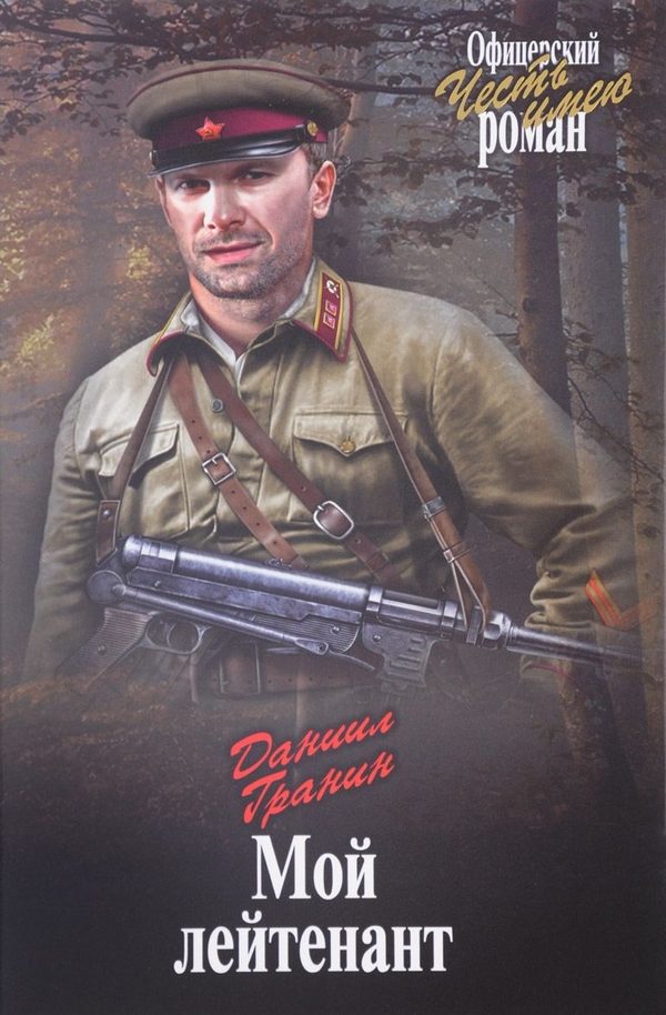 Обложка книги «Мой лейтенант»