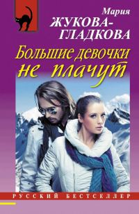 Обложка книги «Большие девочки не плачут»