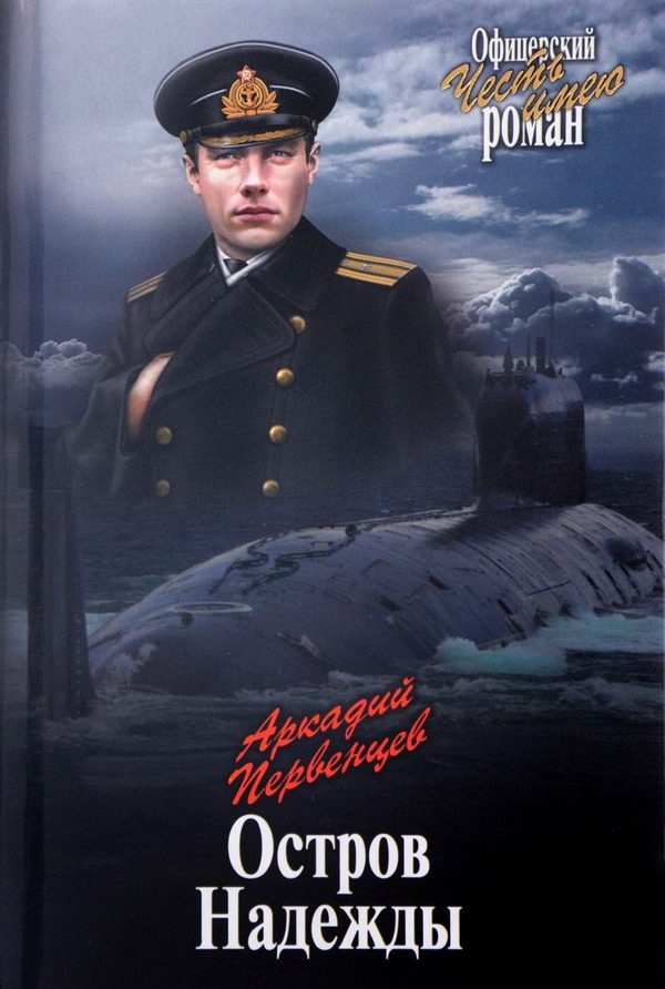 Обложка книги «Остров Надежды»