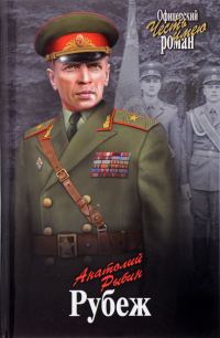 Обложка книги «Рубеж»