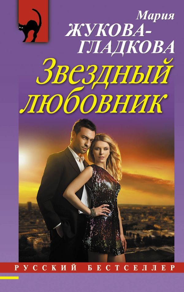 Обложка книги «Звездный любовник»