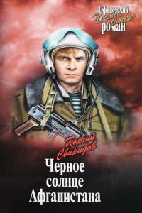Обложка книги «Черное солнце Афганистана»
