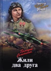 Обложка книги «Жили два друга»