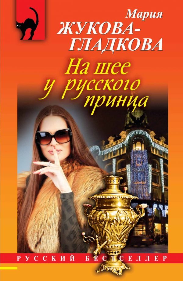 Обложка книги «На шее у русского принца»