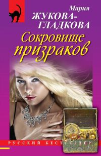 Обложка книги «Сокровище призраков»