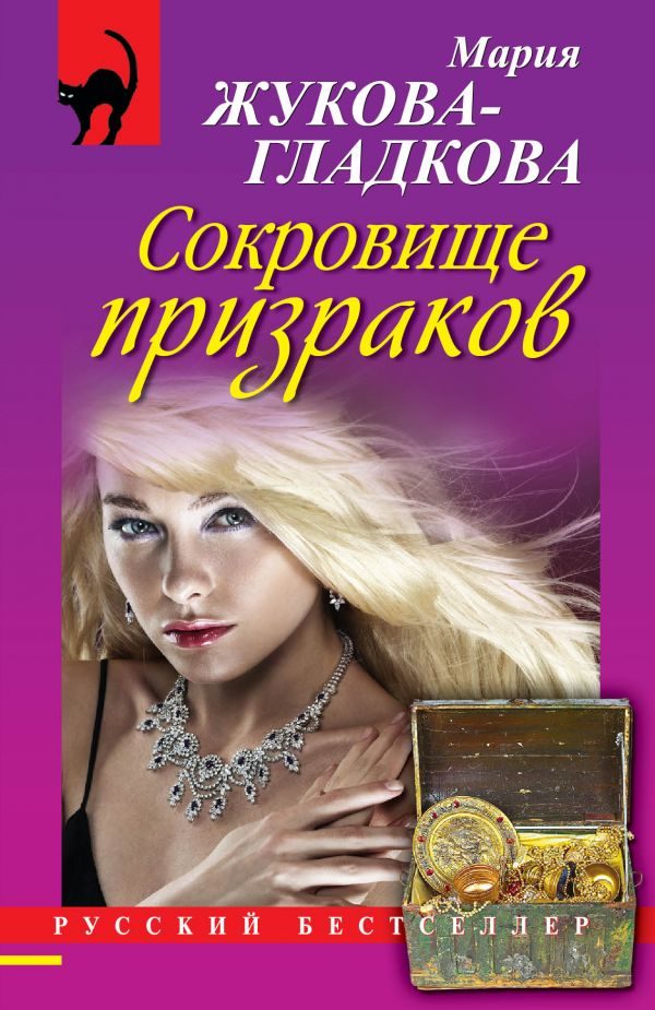 Обложка книги «Сокровище призраков»