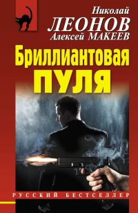 Обложка книги «Бриллиантовая пуля»