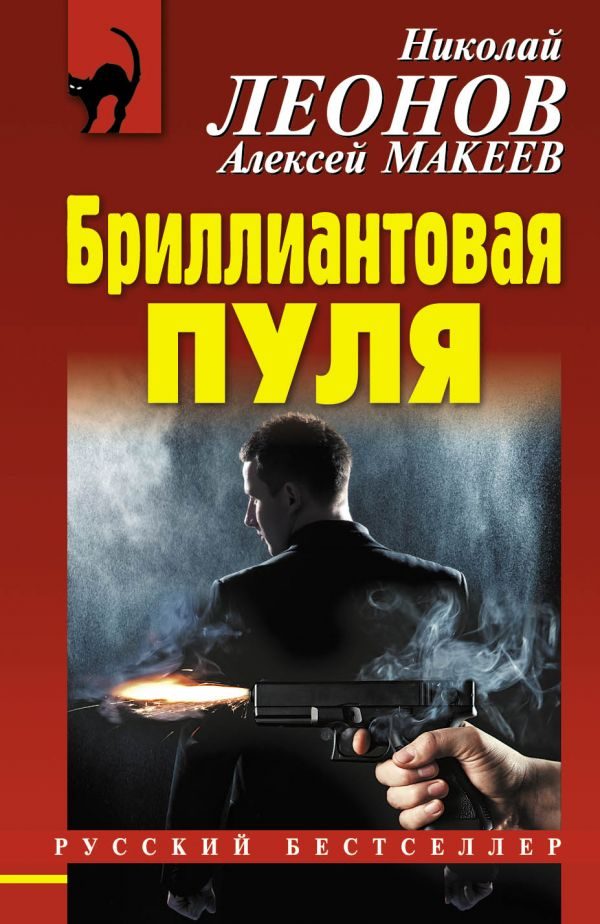 Обложка книги «Бриллиантовая пуля»