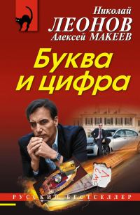 Обложка книги «Буква и цифра»