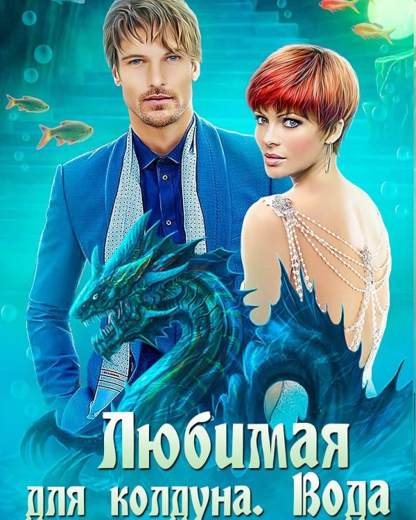 Обложка книги «Любимая для колдуна. Вода»