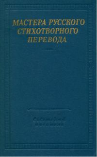 Обложка книги «Мастера русского стихотворного перевода. Том 2»