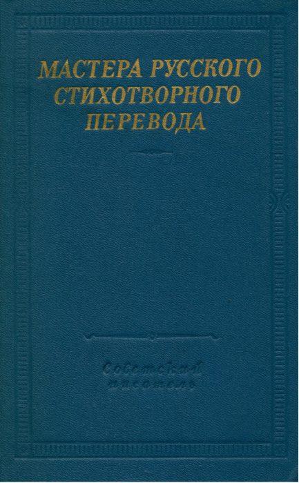 Обложка книги «Мастера русского стихотворного перевода. Том 2»