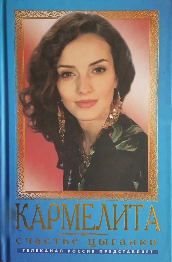 Обложка книги «Счастье цыганки»