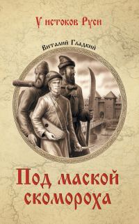 Обложка книги «Под маской скомороха»
