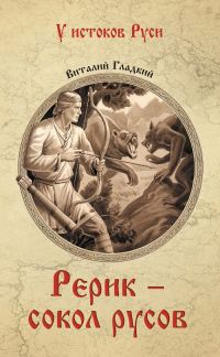 Обложка книги «Рерик - сокол русов»