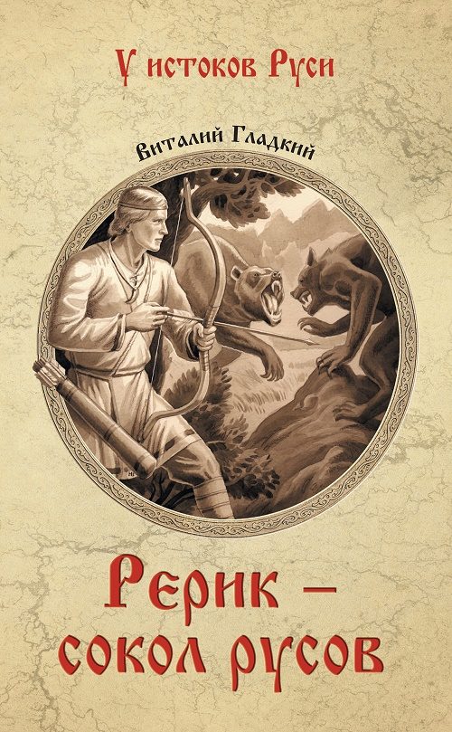 Обложка книги «Рерик - сокол русов»