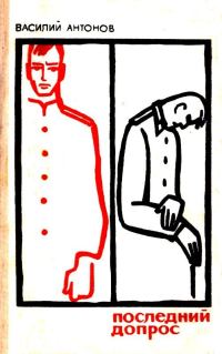 Обложка книги «Последний допрос»
