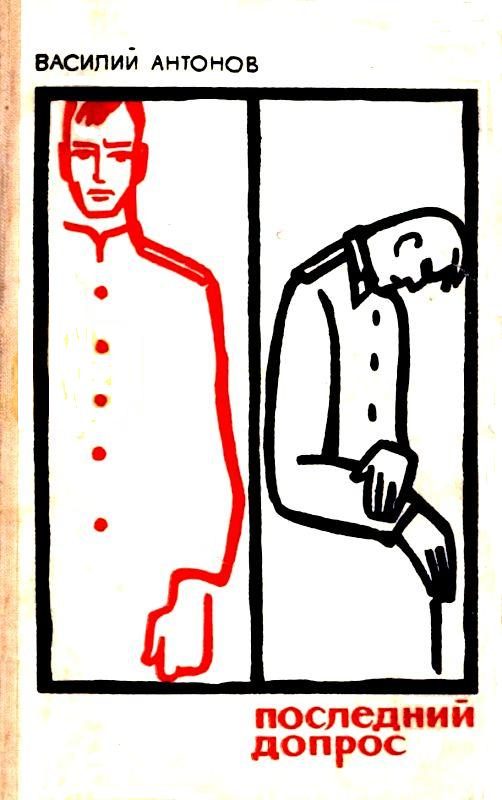 Обложка книги «Последний допрос»
