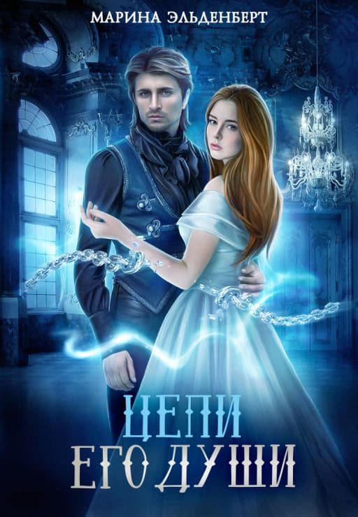 Обложка книги «Цепи его души»