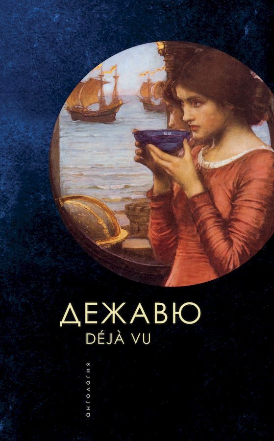 Обложка книги «Дежавю. Антология»