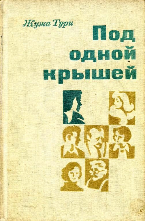 Обложка книги «Под одной крышей»