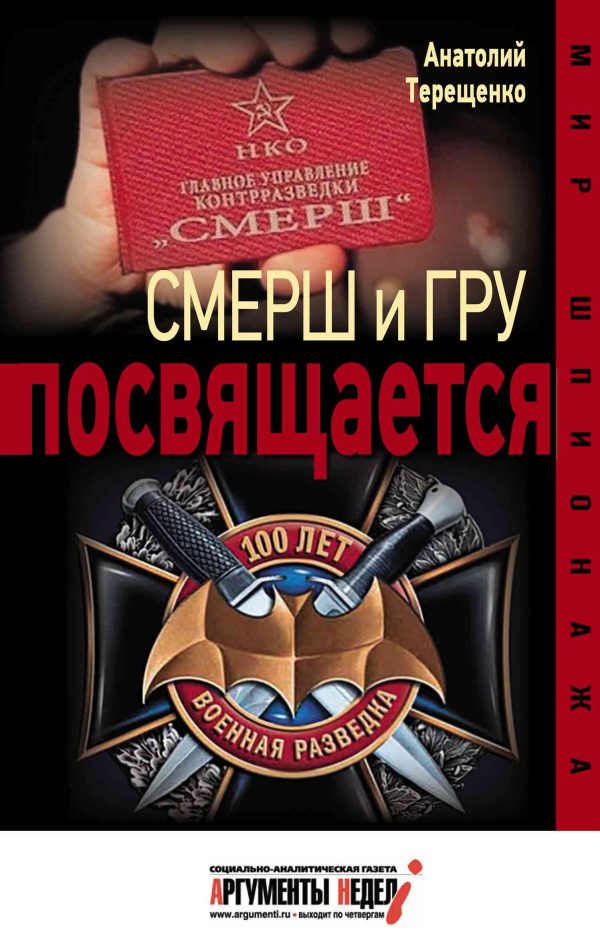 Обложка книги «Смерш и ГРУ посвящается»