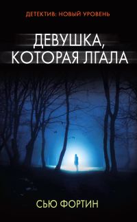 Обложка книги «Девушка, которая лгала»