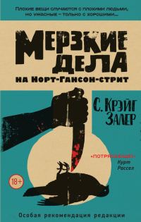 Обложка книги «Мерзкие дела на Норт-Гансон-стрит»