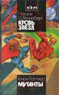 Обложка книги «Кровь звезд»