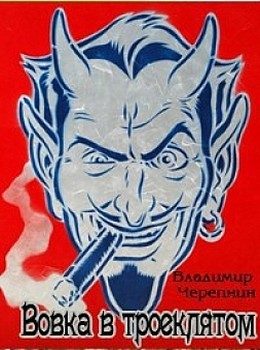 Обложка книги «Вовка в Троеклятом (СИ)»