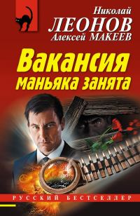Обложка книги «Вакансия маньяка занята»