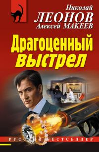 Обложка книги «Драгоценный выстрел»