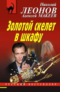 Обложка книги «Золотой скелет в шкафу»