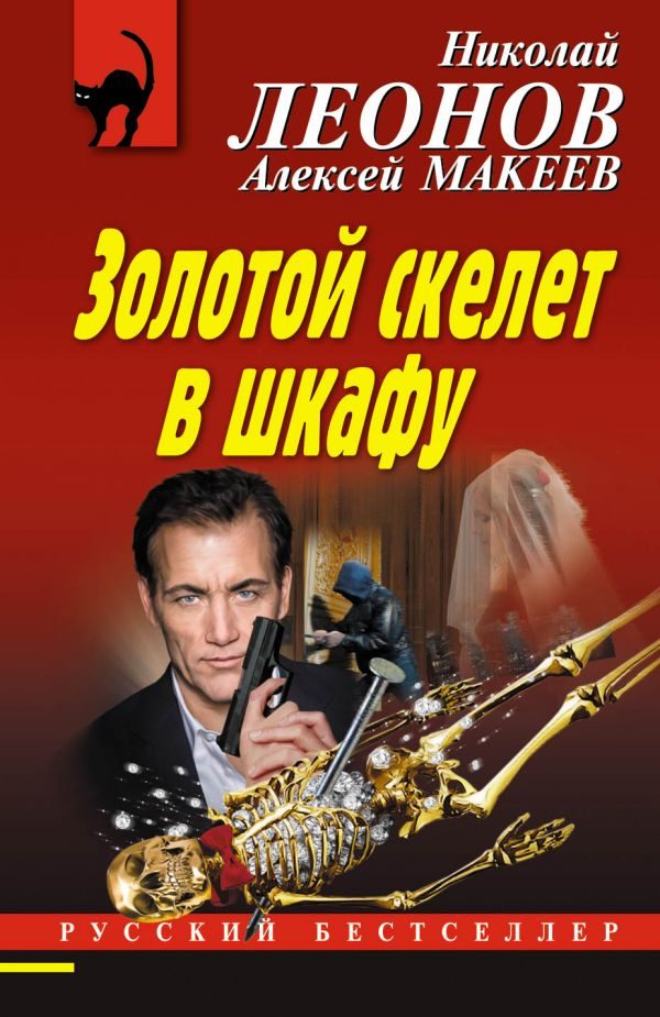 Обложка книги «Золотой скелет в шкафу»