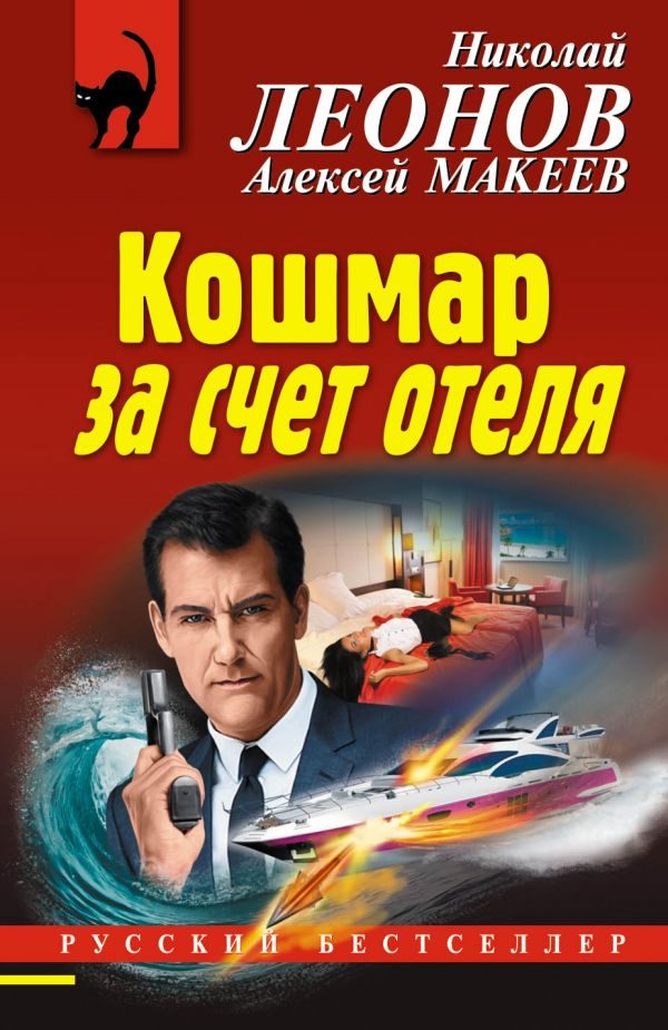 Обложка книги «Кошмар за счет отеля»