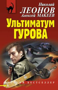 Обложка книги «Ультиматум Гурова»