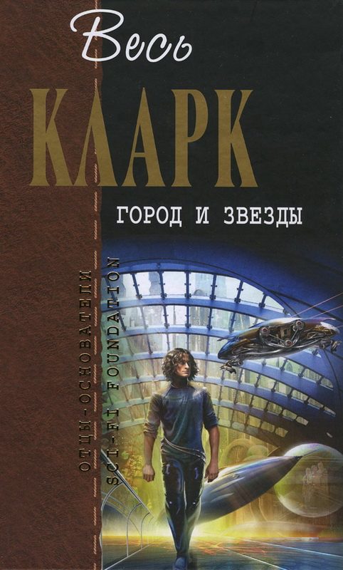 Обложка книги «Город и звезды»
