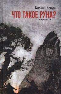Обложка книги «Что такое руна? И другие эссе»