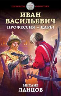 Обложка книги «Иван Васильевич. Профессия – царь!»