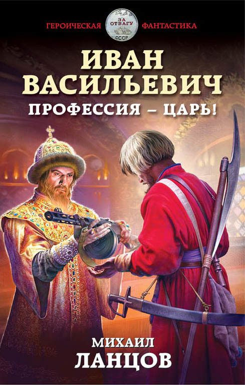 Обложка книги «Иван Васильевич. Профессия – царь!»