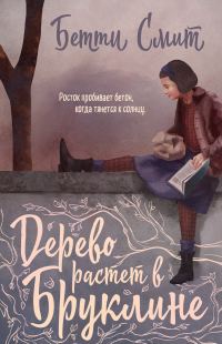 Обложка книги «Дерево растёт в Бруклине»