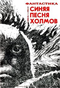 Обложка книги «Синяя песня холмов»