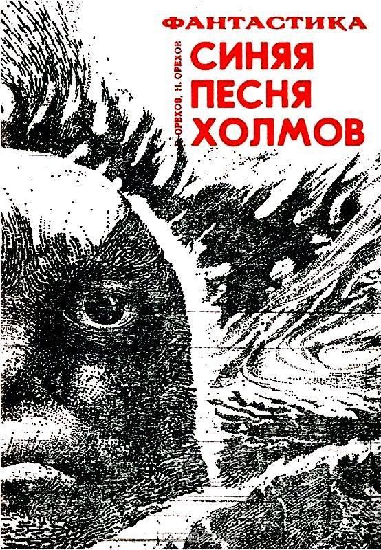 Обложка книги «Синяя песня холмов»