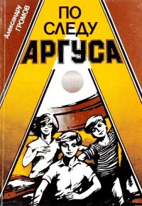 Обложка книги «По следу Аргуса»