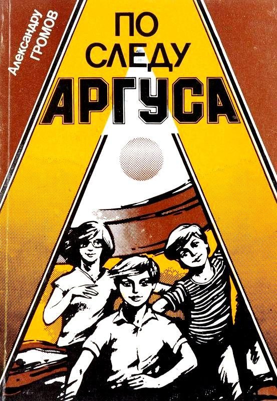 Обложка книги «По следу Аргуса»