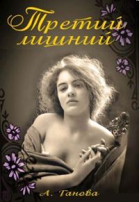 Обложка книги «Третий лишний»
