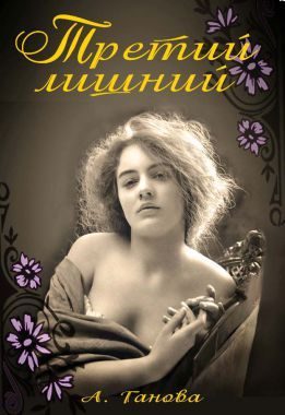 Обложка книги «Третий лишний»