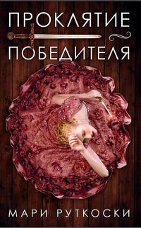 Обложка книги «Проклятие победителя»