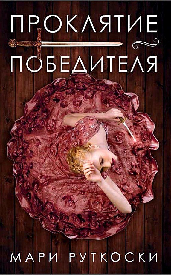 Обложка книги «Проклятие победителя»